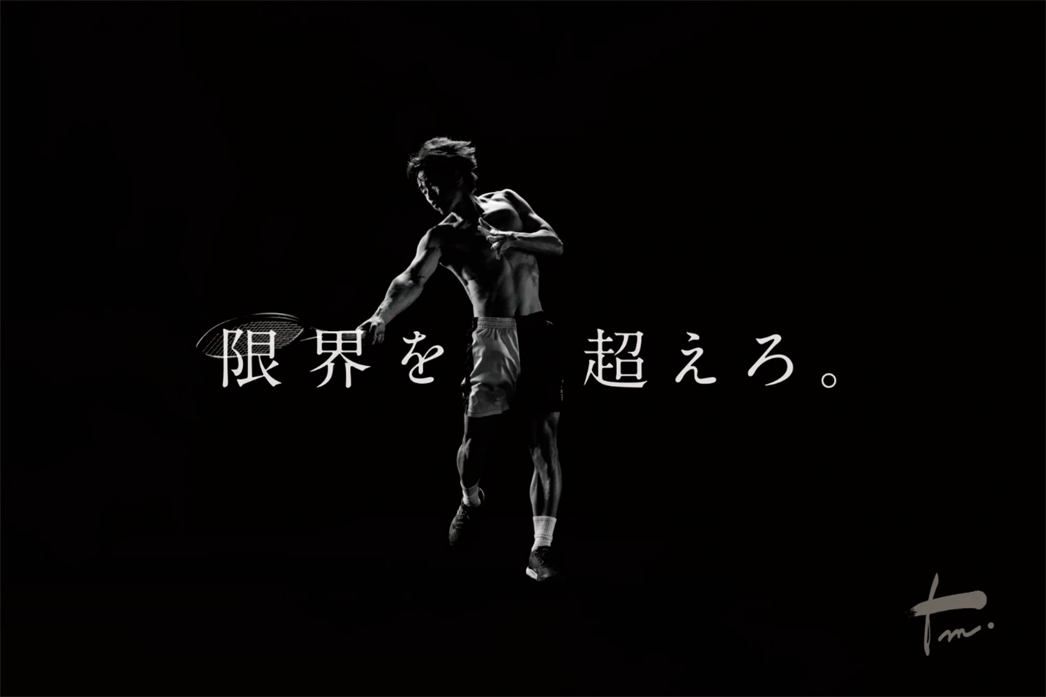 プロテニスプレイヤー松井俊英